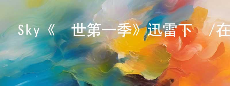 陳丹蘭發布Sky《轉世第一季》迅雷下載/在線觀看/百度云-犯罪/歷史載-美劇天堂